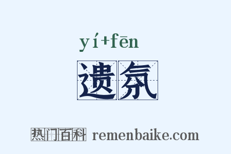 遗氛是什么意思的图片